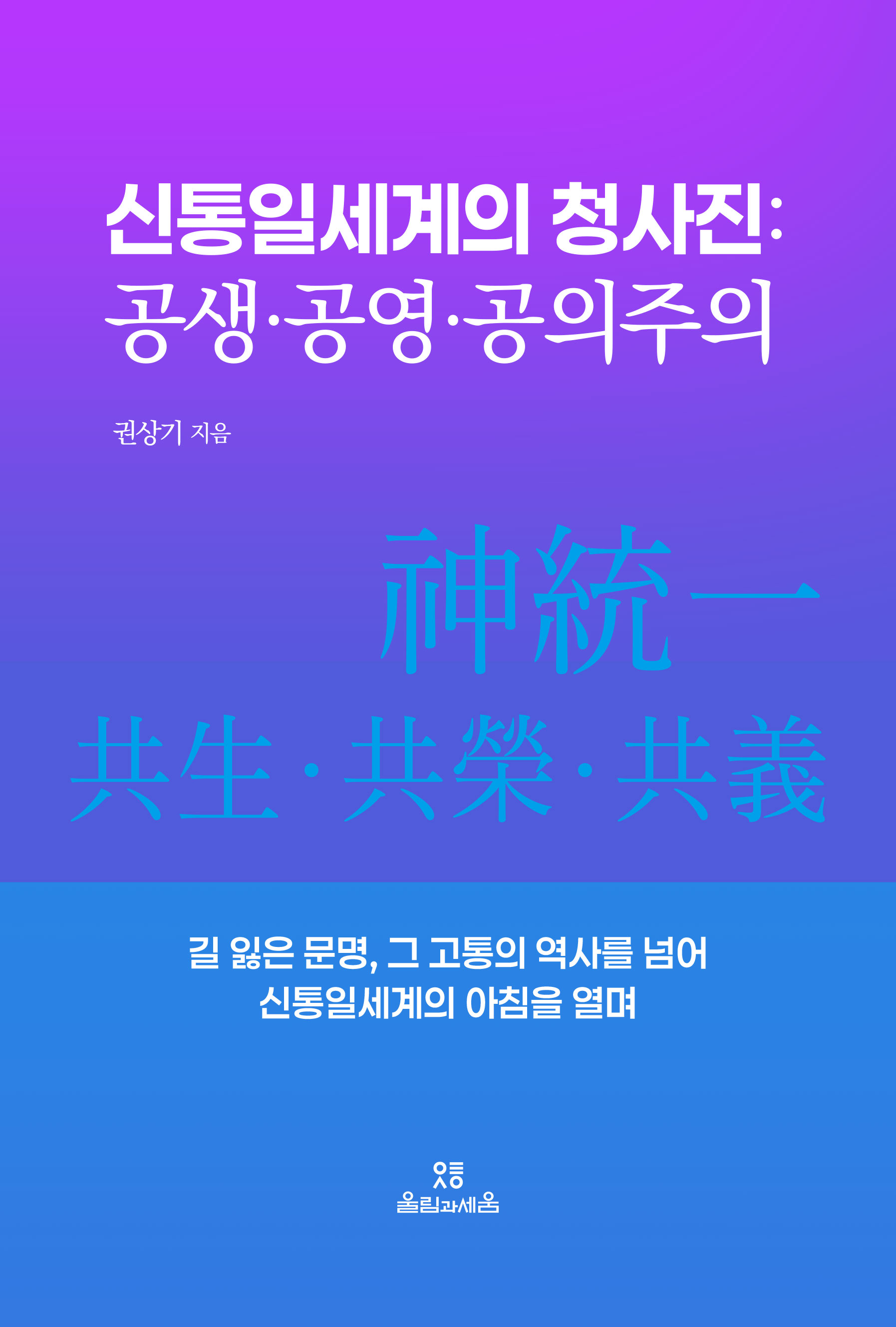 신통일세계의 청사진: 공생·공영·공의주의