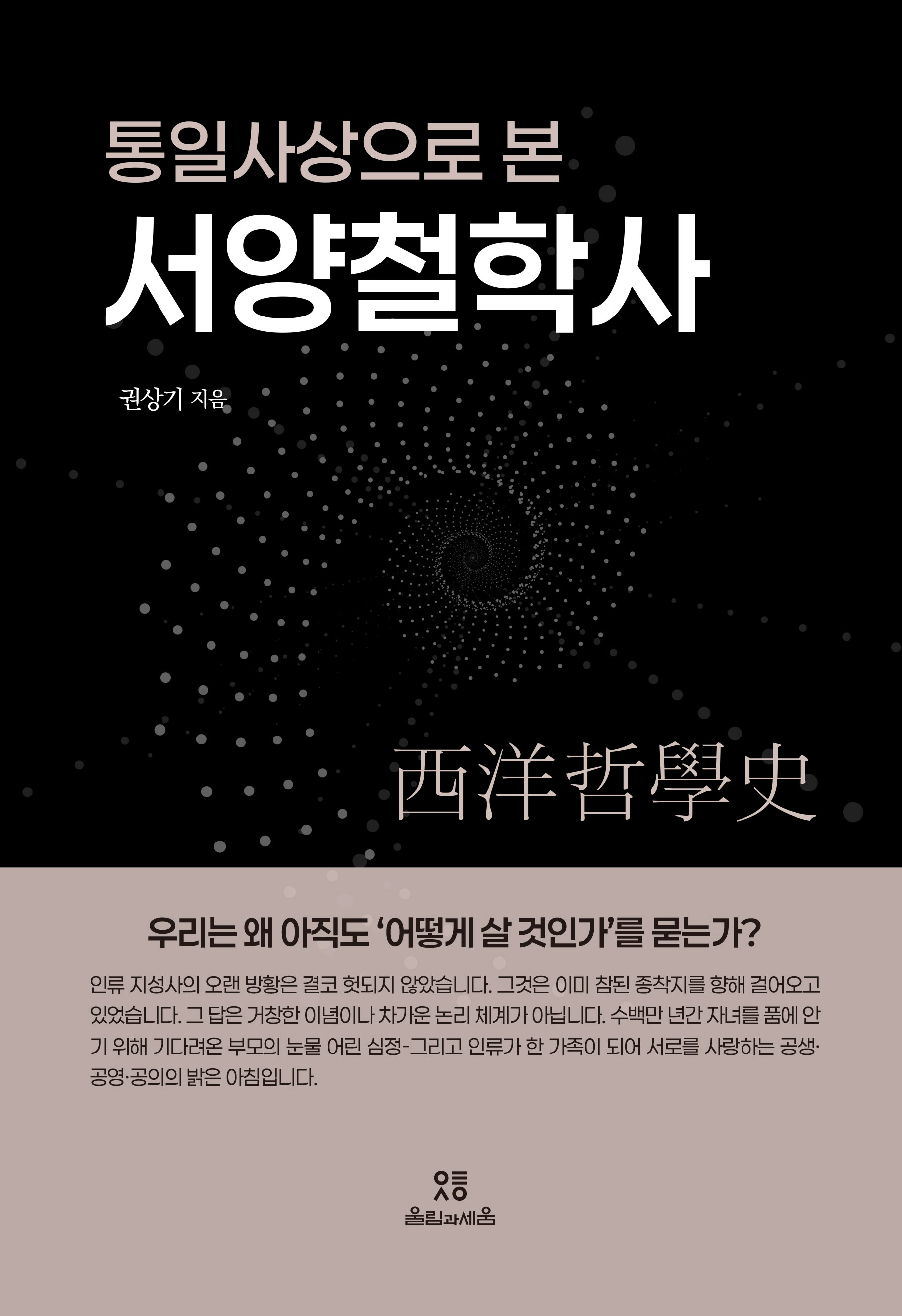통일사상으로 본 서양철학사