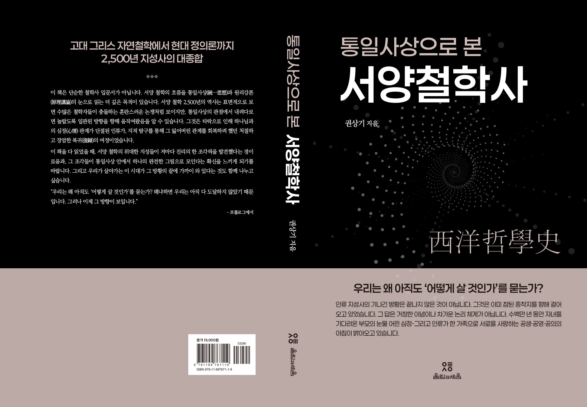 통일사상으로 본 서양철학사 표지